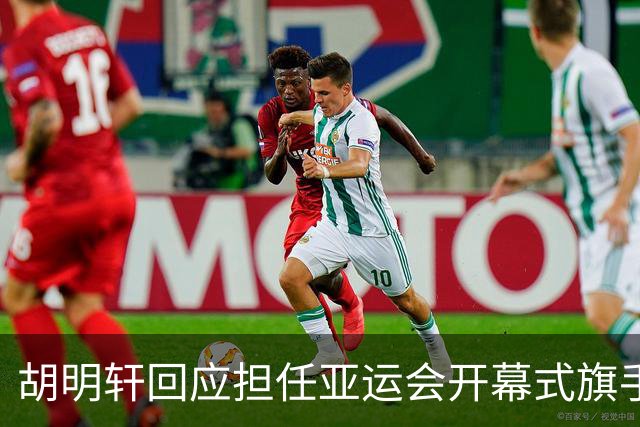 胡明轩回应担任亚运会开幕式旗手！