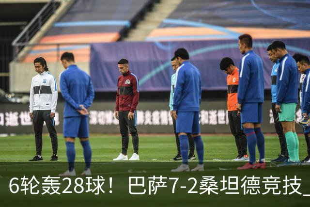 6轮轰28球！巴萨7-2桑坦德竞技 拉菲戴帽亚马尔1射2传坎塞洛建功